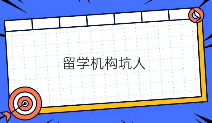 留学机构坑人