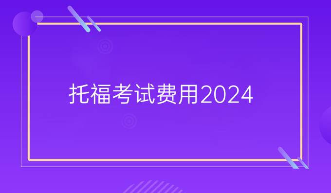 托福考试费用2024