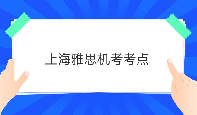 上海雅思机考考点