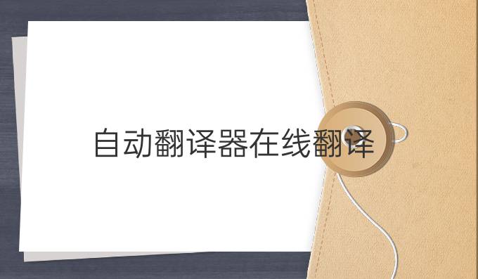 自动翻译器在线翻译