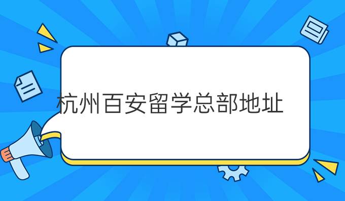 杭州百安留学总部地址