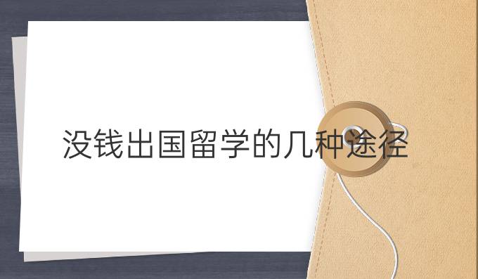 没钱出国留学的几种途径