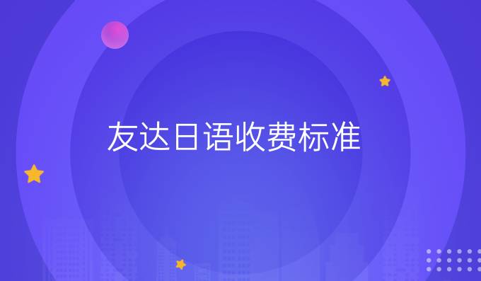 友达日语收费标准