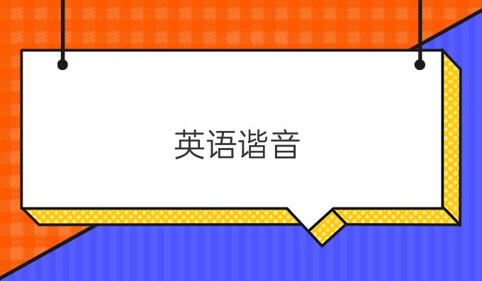 英语谐音