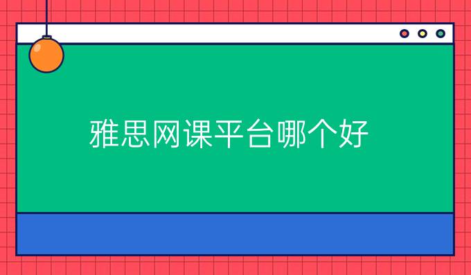 雅思网课平台哪个好
