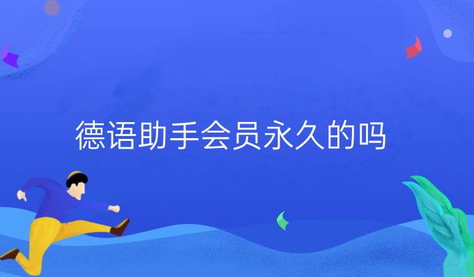 德语助手会员永久的吗