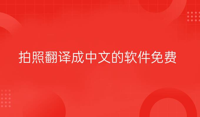 拍照翻译成中文的软件免费