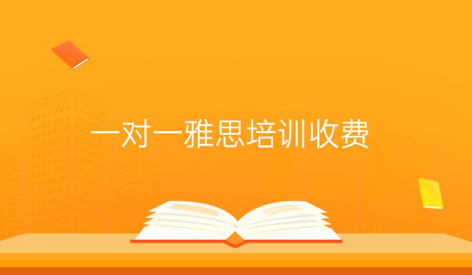 一对一雅思培训收费