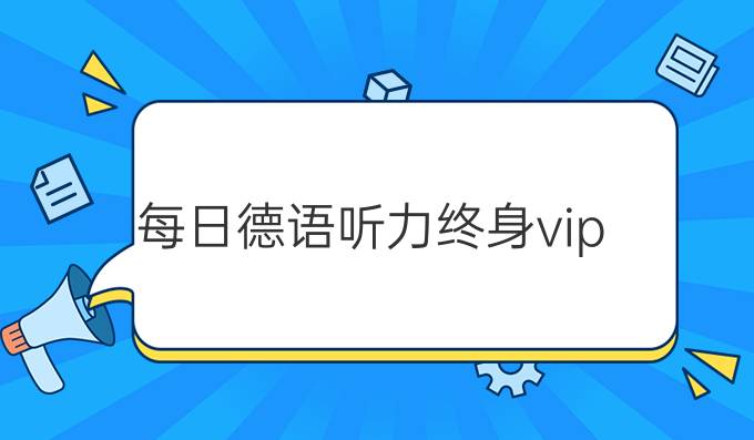 每日德语听力终身vip
