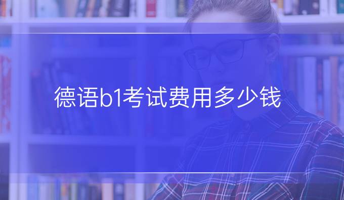 德语b1考试费用多少钱