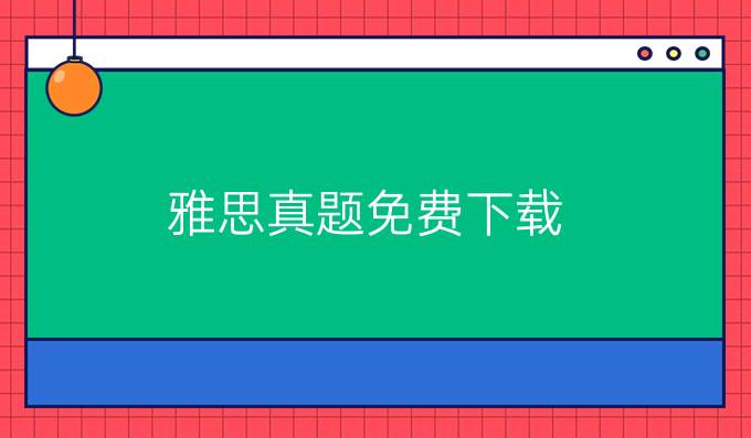 雅思真题免费下载