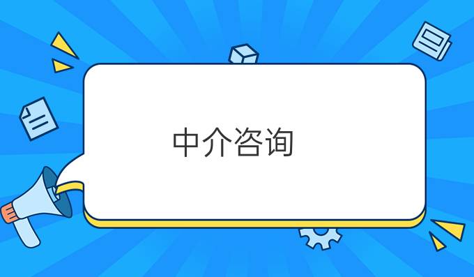 中介咨询