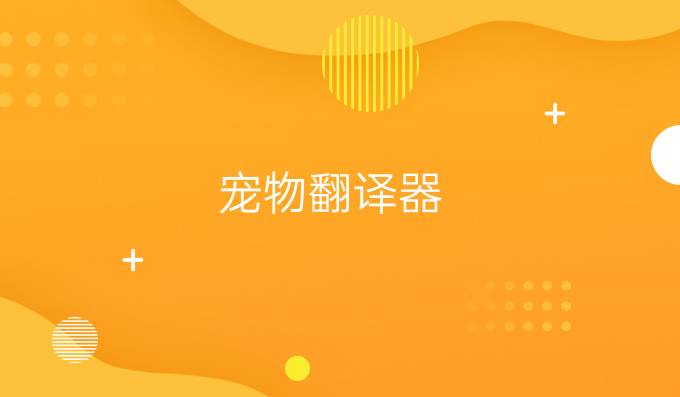 宠物翻译器