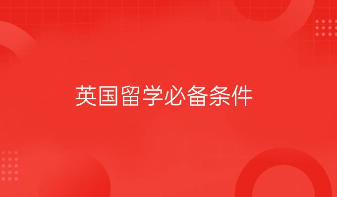 英国留学必备条件