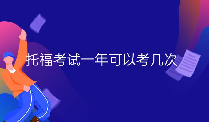 托福考试一年可以考几次