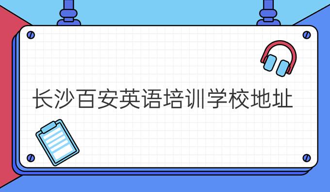 长沙百安英语培训学校地址