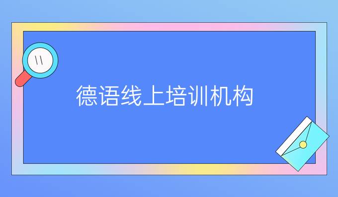 德语线上培训机构