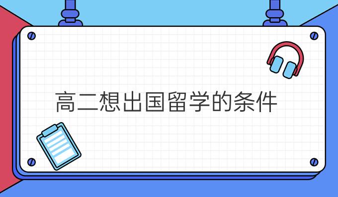 高二想出国留学的条件