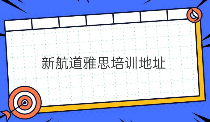 新航道雅思培训地址