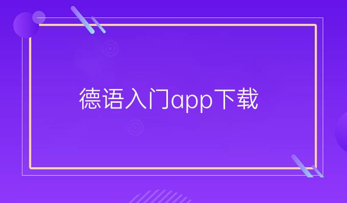 德语入门app下载