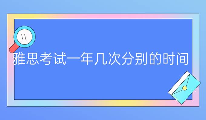 雅思考试一年几次分别的时间