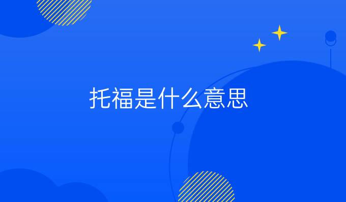 托福是什么意思