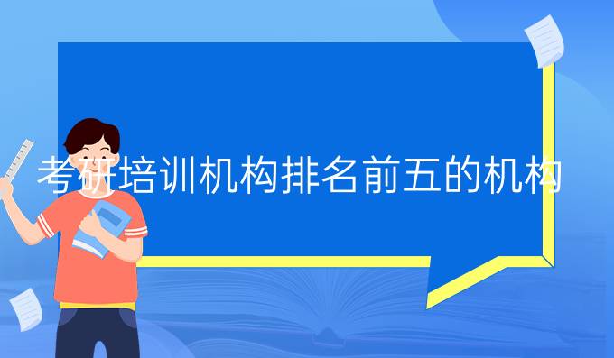 考研培训机构排名前五的机构