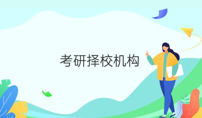 考研择校机构