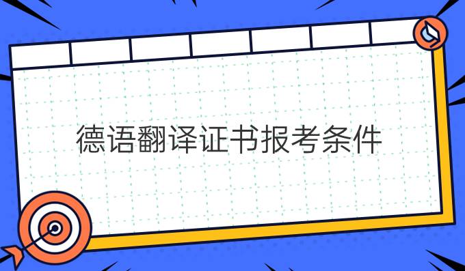 德语翻译证书报考条件