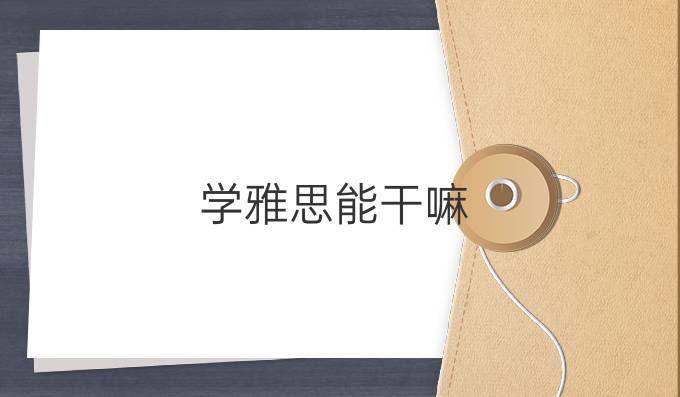 学雅思能干嘛
