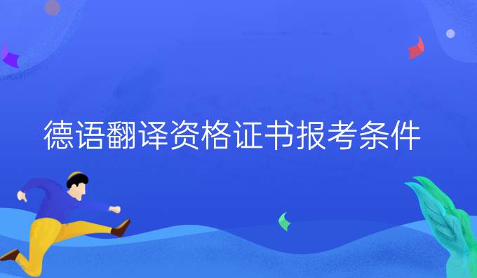 德语翻译资格证书报考条件
