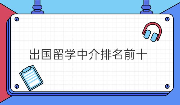 出国留学中介排名前十