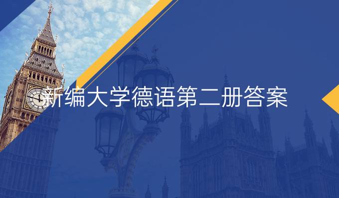 新编大学德语第二册答案