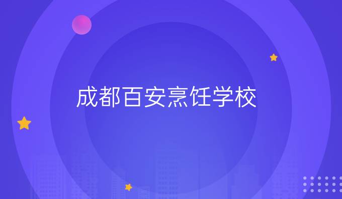 成都百安烹饪学校