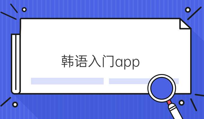 韩语入门app
