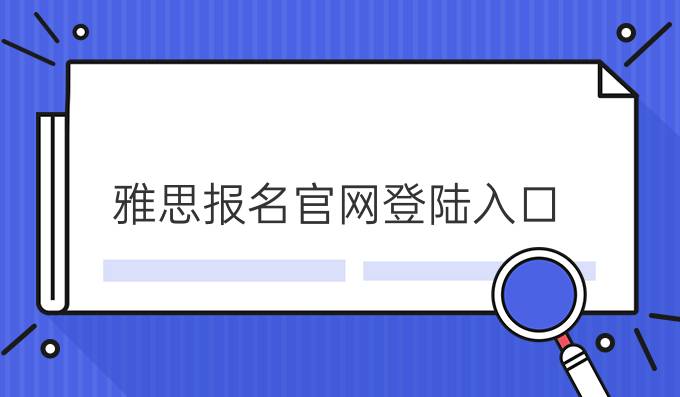 雅思报名官网登陆入口