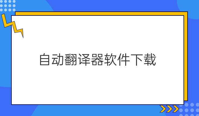 自动翻译器软件下载
