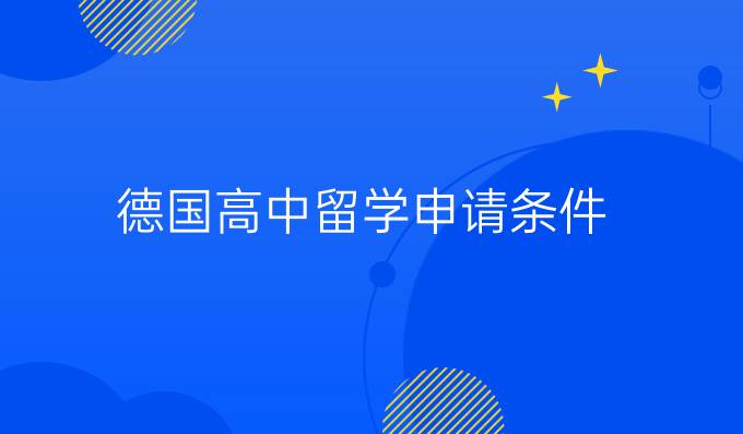 德国高中留学申请条件