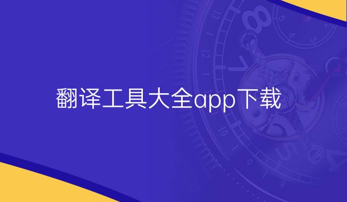 翻译工具大全app下载