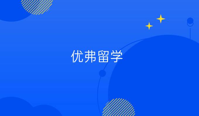 优弗留学