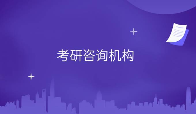 考研咨询机构