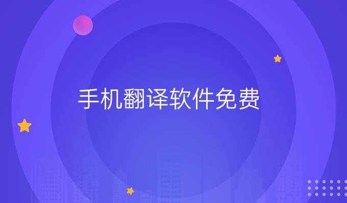 手机翻译软件免费