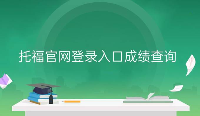 托福官网登录入口成绩查询