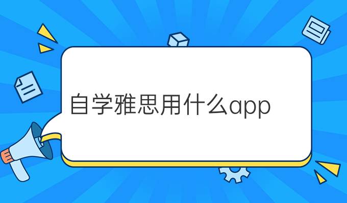 自学雅思用什么app