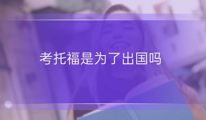 考托福是为了出国吗
