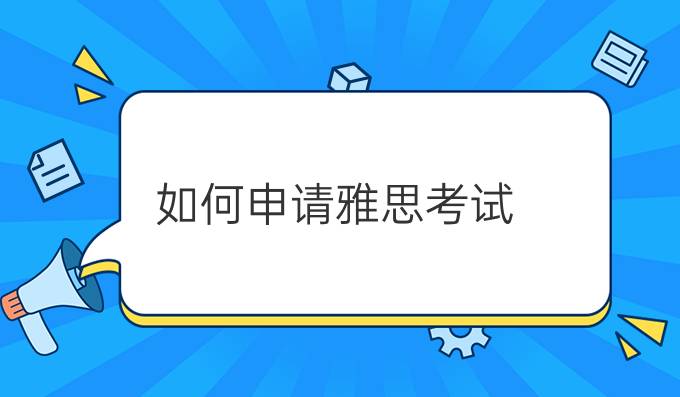 如何申请雅思考试