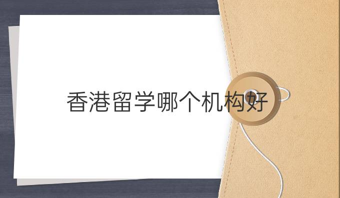 香港留学哪个机构好