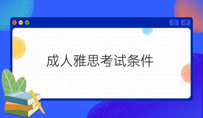 成人雅思考试条件