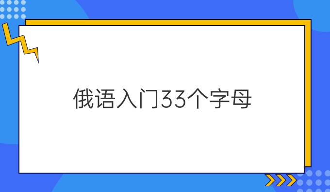 俄语入门33个字母