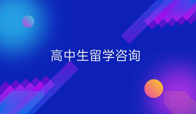 高中生留学咨询